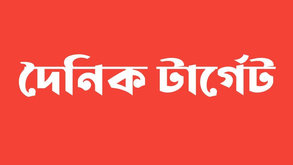 দৈনিক টার্গেট অনলাইনে জনপ্রিয়তার শীর্ষে