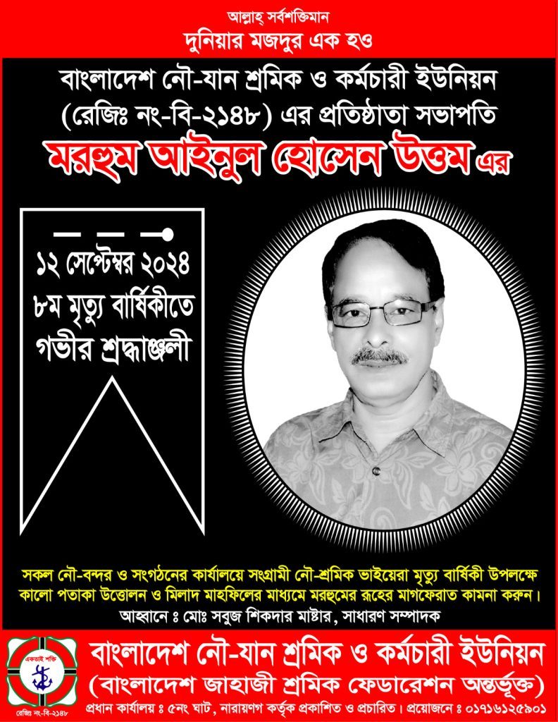 বাংলাদেশ নৌ যান শ্রমিক ও কর্মচারী ইউনিয়নের প্রতিষ্ঠাতা সভাপতি মরহুম আইনুল হোসেন উত্তমের ৮ তম মৃত্যুবার্ষিকী