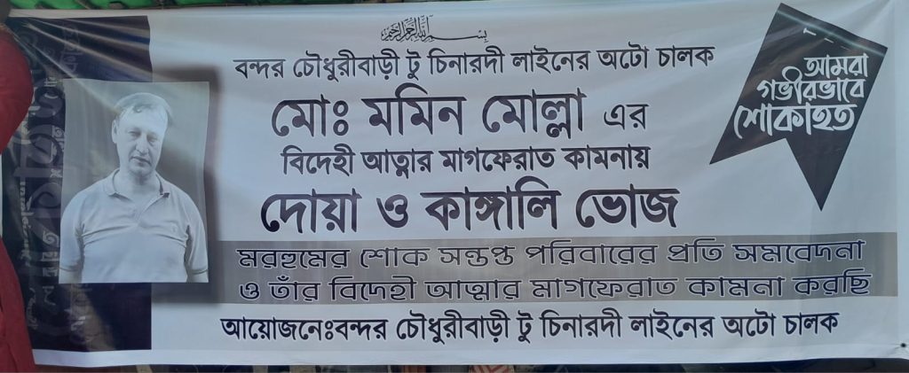 বন্দর চৌধুরী বাড়ী টু চিনারদী লাইনের অটো চালক মরহুম মমিনুল মোল্লা এর বিদেহী আত্মার মাগফেরাত কামনায় কাঙ্গালি ভোজ এরআয়োজন করেছেন