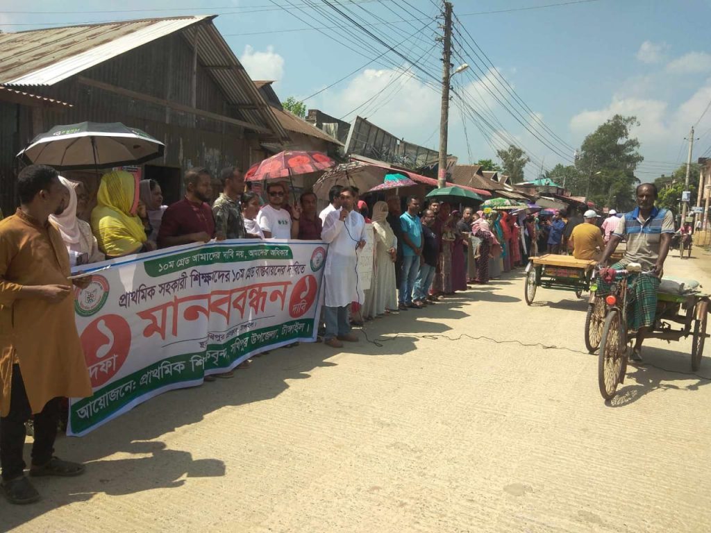 টাংগাইল সখিপুরে প্রাথমিক শিক্ষকদের বিভিন্ন দাবিতে মানববন্ধন