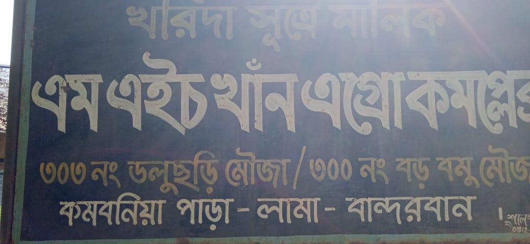 লামা কোম্পানিয়া পাড়া এলাকায় মোয়াজ্জেম হোসেন নামক প্রভাবশালী ভূমি দস্যুর আগ্রাসনের শিকার এক নিরীহ পরিবার।