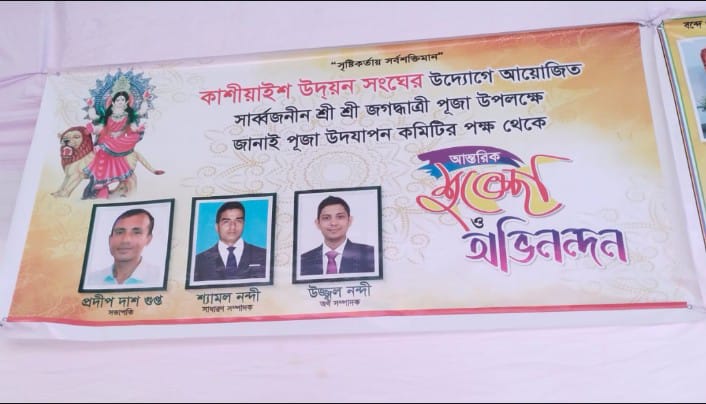 চট্টগ্রাম পটিয়া বর্ণাঢ্য আয়োজনে কাশিয়াইশ উদয়ন সংঘের উদ্যোগে সার্ব্বজনীন শ্রী শ্রী জগদ্ধাত্রী পূজা উৎসব অনুষ্ঠিত হলো।