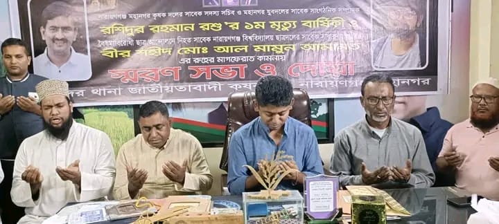 প্রায়ত রশু ও আমানতের স্মরণে বন্দর থানা কৃষকদলের দোয়া।