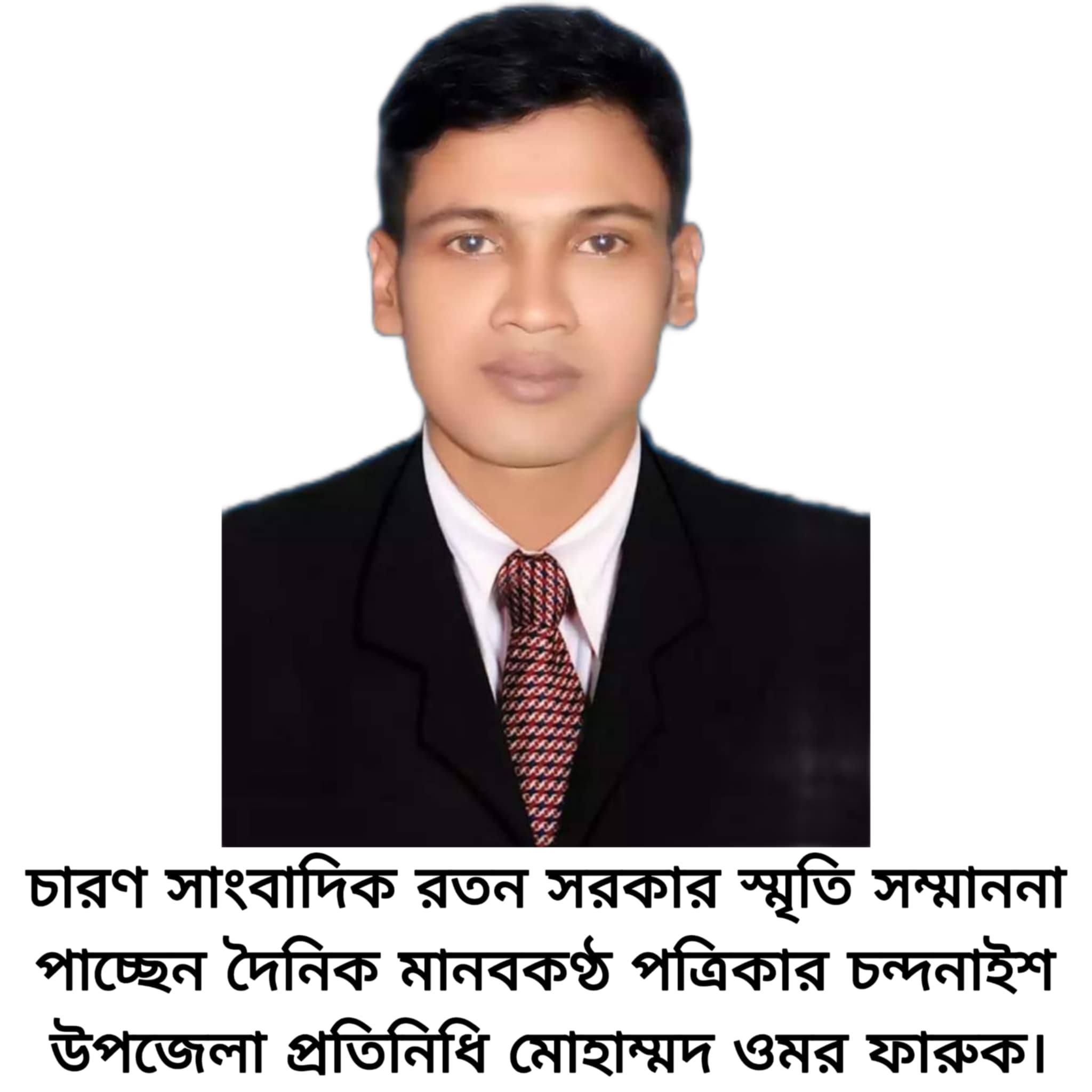 চারণ সাংবাদিক রতন সরকার স্মৃতি সম্মাননা পাচ্ছেন দৈনিক মানবকণ্ঠ পত্রিকার চন্দনাইশ উপজেলা প্রতিনিধি মোহাম্মদ ওমর ফারুক