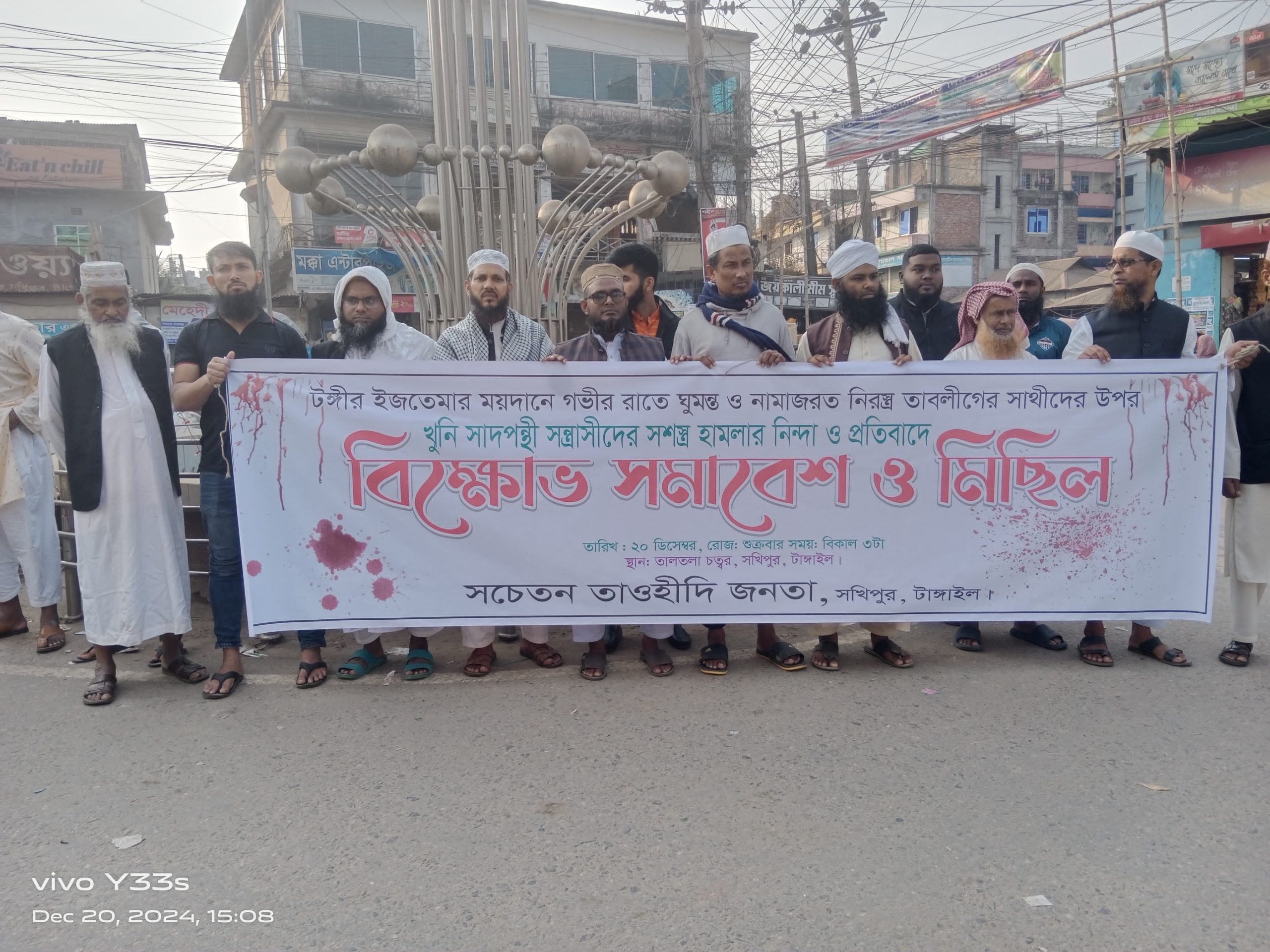 টাঙ্গাইলের সখিপুর জুবায়ের পন্থীদের সমাবেশ ও বিক্ষোভ মিছিল।