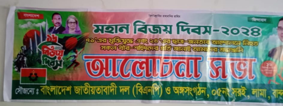 ১৬ ই ডিসেম্বর মহান বিজয় দিবস উপলক্ষে ১৯৭১ ও ২০২৪ সালের ছাএ জনতার শহীদদের স্মরণে লামার সরই ইউনিয়ন বিএনপির উদ্যোগে বিজয় রেলি ও আলোচনা সভা অনুষ্ঠিত হয়।